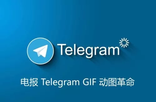 电报 Telegram GIF 动图革命