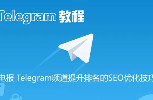 电报 Telegram频道提升排名与流量的SEO优化技巧